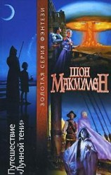 читать Путешествие Лунной тени