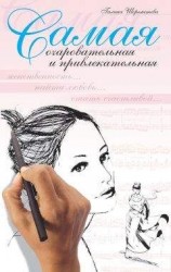 читать Самая очаровательная и привлекательная