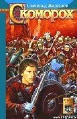 читать Скоморох