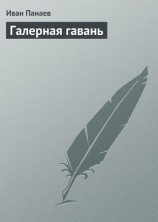 читать Галерная гавань