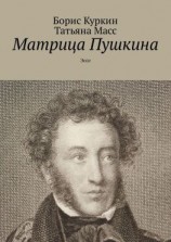 читать Матрица Пушкина. Эссе
