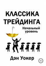 читать Классика трейдинга. Начальный уровень