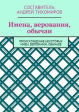 читать Имена, верования, обычаи. Происхождение некоторых имён, верований, обычаев