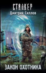 читать Закон охотника