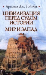 читать Цивилизация перед судом истории. Мир и Запад
