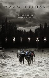 читать Ритуал (ЛП)