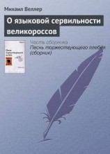 читать О языковой сервильности великороссов