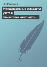 читать Международные стандарты учета и финансовой отчетности. Ответы на экзаменационные билеты