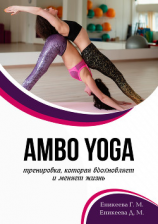 читать AMBO YOGA Тренировка, которая вдохновляет и меняет жизнь