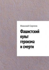 читать Фашистский культ героизма и смерти