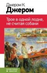читать Трое в одной лодке, не считая собаки. Трое на четырех колесах. Рассказы