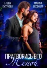 читать Притворись его женой