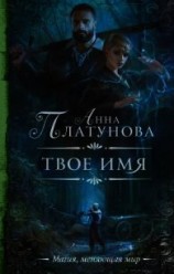 читать Твое имя