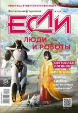 читать «Если», 2015 № 03