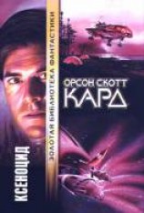 читать Ксеноцид