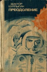 читать Преодоление