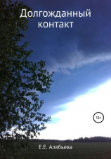 читать Долгожданный контакт. Сборник рассказов