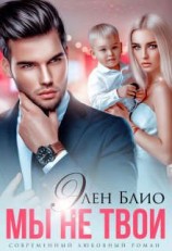 читать Мы не твои