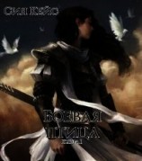 читать Боевая птица