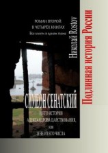 читать Симеон Сенатский и его История Александрова царствования, или Я не из его числа. Роман второй в четырёх книгах. Все книги в одном томе