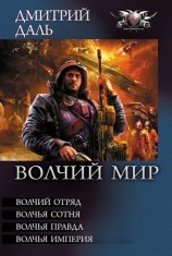 читать Волчий Мир (сборник)