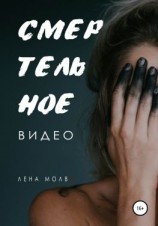 читать Смертельное видео