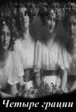 читать Четыре грации