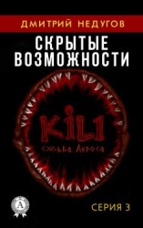 читать Скрытые возможности. Серия 3