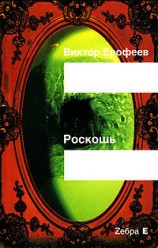 читать Роскошь(рассказы)