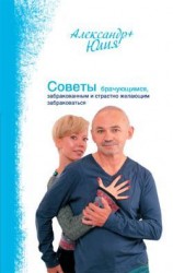 читать Советы брачующимся, забракованным и страстно желающим забраковаться