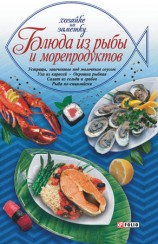читать Блюда из рыбы и морепродуктов