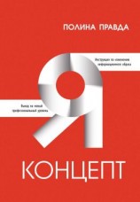 читать Я-концепт