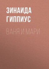 читать Ваня и Мари