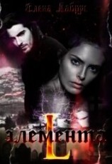 читать Элемента.L
