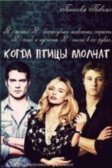 читать Когда птицы молчат