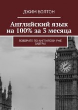 читать Английский язык на 100% за 3 месяца. Говорите по-английски уже завтра!