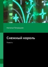 читать Снежный король. Повесть