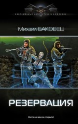 читать Резервация