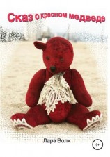 читать Сказ о красном медведе