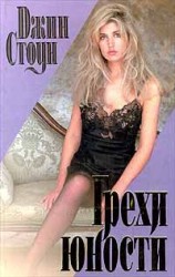 читать Грехи юности