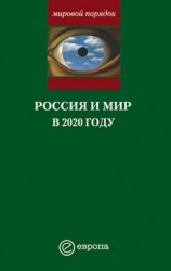 читать Россия и мир в 2020 году