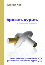 читать Бросить курить