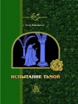 читать Адов Пламень