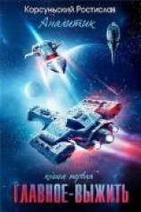 читать Главное — выжить