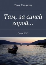 читать Там, за синей горой Стихи 2017