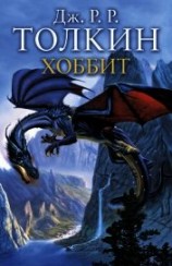 читать Английский язык с Дж. Р. Р. Толкиеном. Хоббит