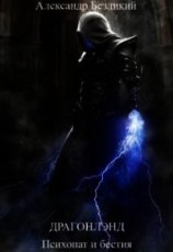 читать Психопат и бестия