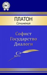 читать Платон: Сочинения