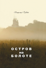 читать Остров на болоте