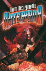 читать Мятежная